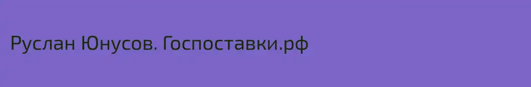 Руслан Юнусов. Госпоставки.рф